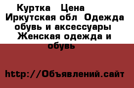 Куртка › Цена ­ 500 - Иркутская обл. Одежда, обувь и аксессуары » Женская одежда и обувь   